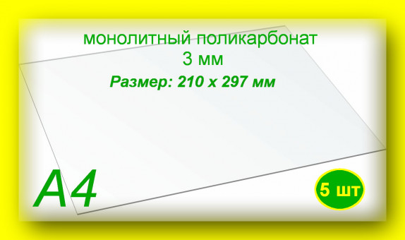 Монолитный поликарбонат, формат А4 (210х297 мм) 3 мм, Прозрачный (5 шт)